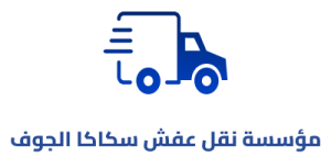 نقل عفش داخل وخارج سكاكا